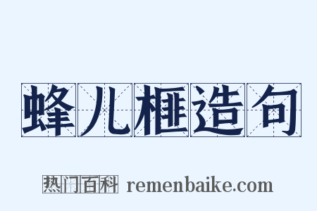 蜂儿榧造句是什么意思的图片